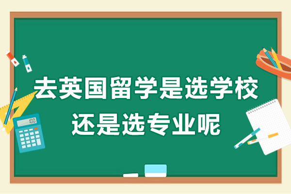 去英国留学是选学校还是选专业呢