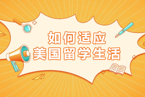 如何适应美国留学生活