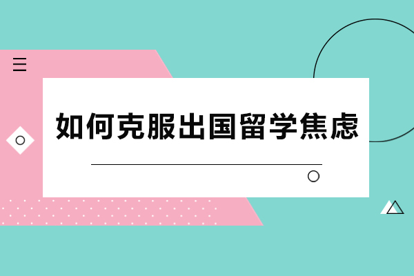 如何克服出国留学焦虑
