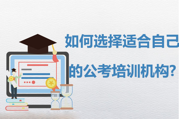 2023公考培训机构选择全攻略