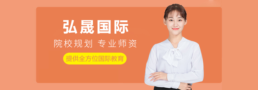 弘晟國(guó)際教育