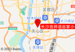 长沙良师语言家小语种