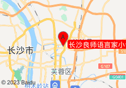 长沙良师语言家小语种