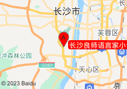 长沙良师语言家小语种