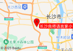 长沙良师语言家小语种