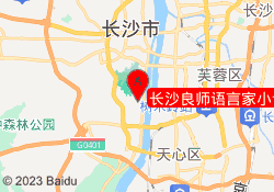 长沙良师语言家小语种