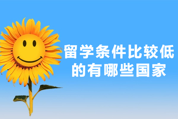 留学条件比较低的有哪些国家-哪些国家留学门槛相对较低且性价比高