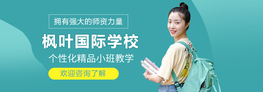 大连枫叶国际学校校园环境