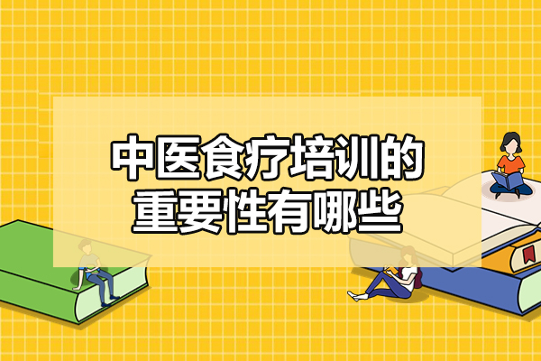 西安中医食疗培训的重要性有哪些-中医食疗培训学校哪家好