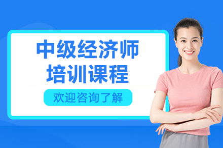 中级经济师报考条件
