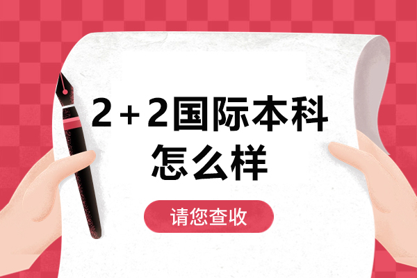 2+2国际本科深度解析