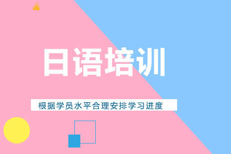 郑州日语培训班