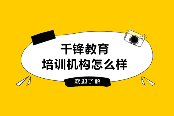 大连千锋教育培训机构怎么样
