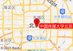 中国传媒大学北京校区