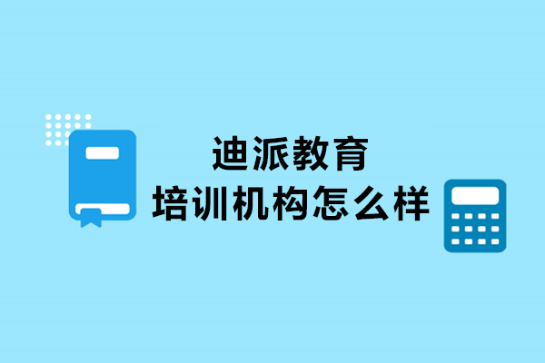 大连迪派教育培训机构怎么样