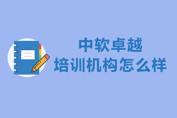 大连中软卓越培训机构怎么样