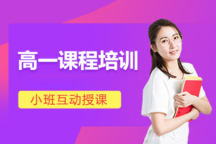 高一课程培训