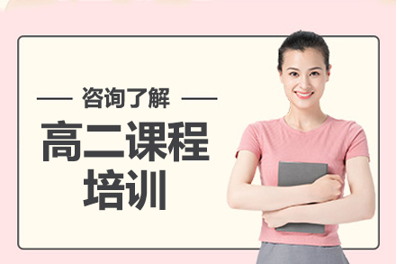 高二课程培训