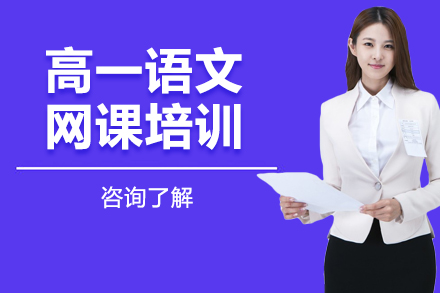 高一语文网课培训