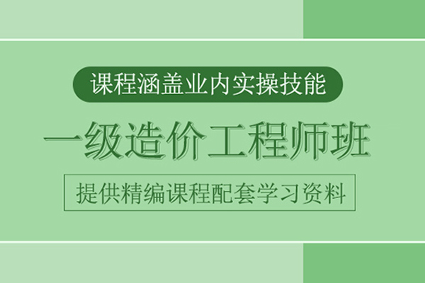 北京一级造价工程师培训班