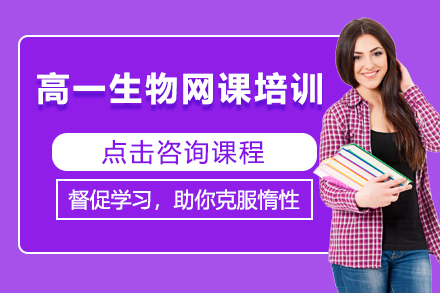 高一生物网课培训