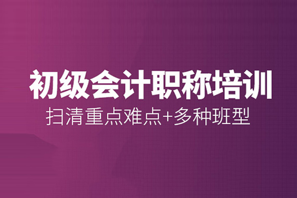 合肥初级会计职称培训班