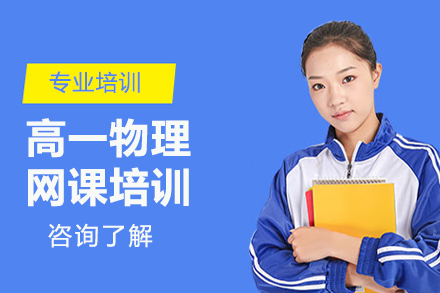 高一物理网课培训