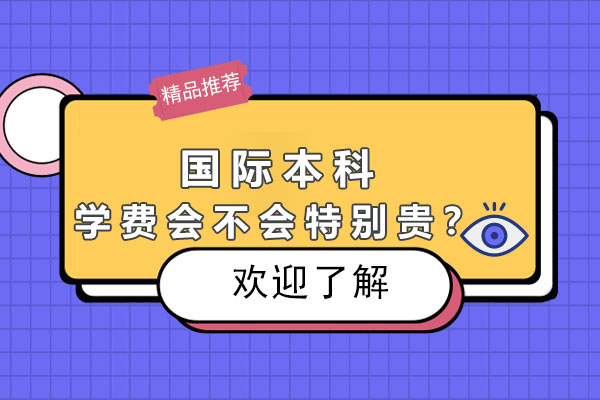 广东金融学院国际本科学费会不会特别贵？