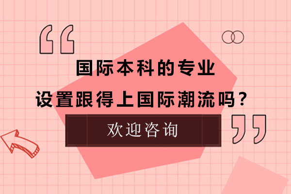 广东金融学院国际本科专业解析