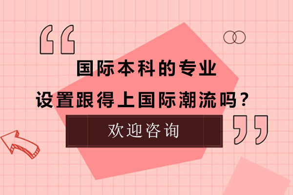 广东金融学院国际本科的专业设置跟得上国际潮流吗？