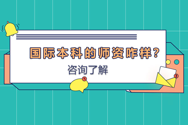 广东金融学院国际本科师度解析