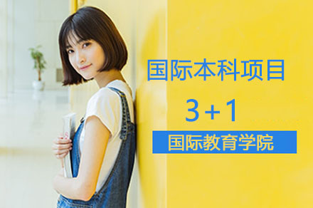 广东金融学院3+1国际本科项目