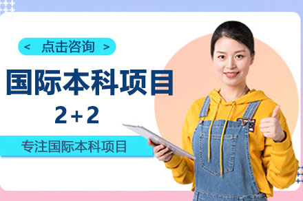 广东金融学院2+2国际本科项目