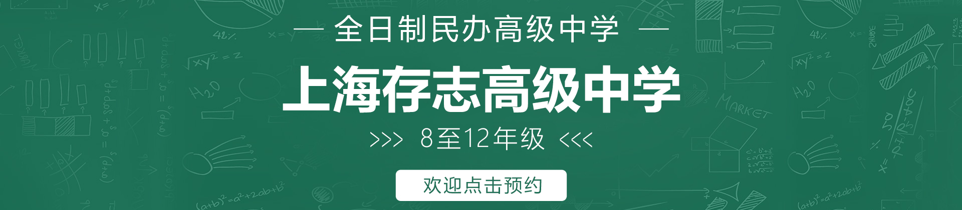 上海存志高级中学