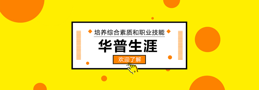 华普生涯服务体系