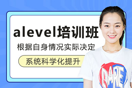 广州alevel培训班