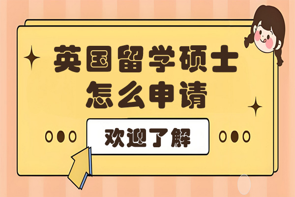 英国硕士申请全流程深度解析