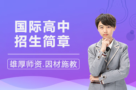 广州国际高中招生简章