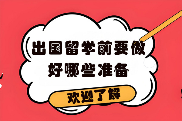 海外求学全流程指南：从规划到落地执行