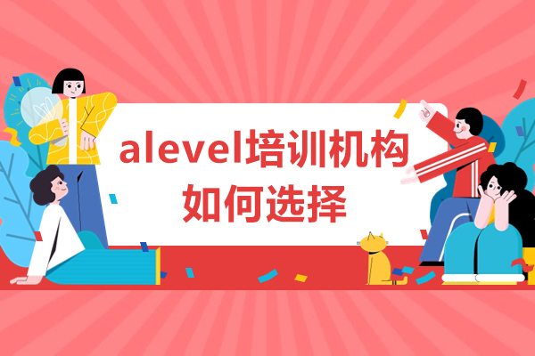 广州alevel培训机构如何选择