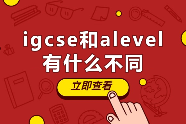 igcse和alevel有什么不同