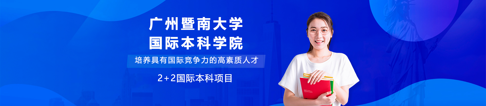 广州暨南大学国际本科学院