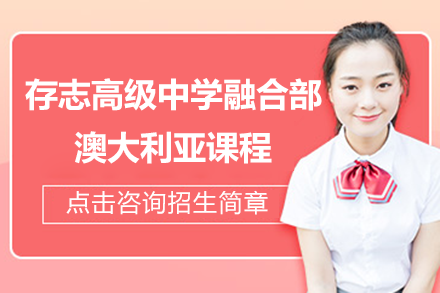 上海存志高級中學融合部澳大利亞課程招生簡章