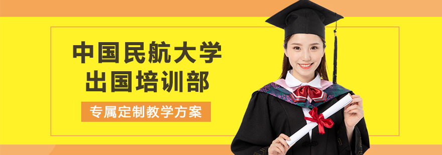 中国民航大学国际教育