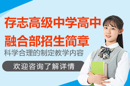 上海存志高級中學高中融合部招生簡章