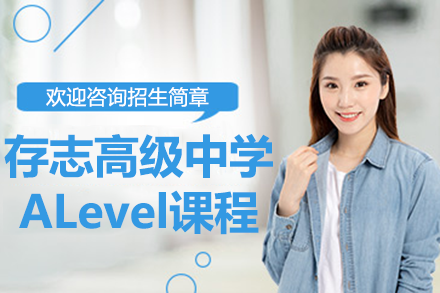 上海存志高級中學ALevel課程招生簡章