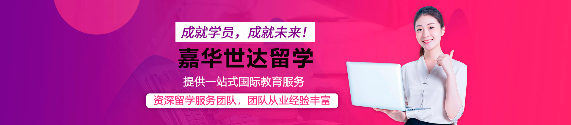 广州嘉华世达留学
