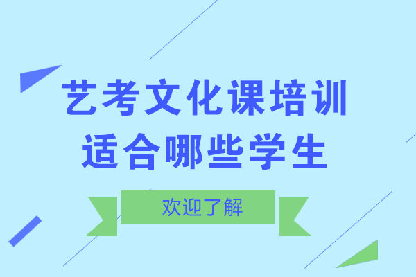 艺考文化课培训适合哪些学生-艺考生文化课集训适合哪些学生-高考艺术考生文化课适合哪些学生