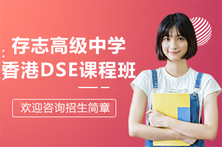 上海存志高級中學香港DSE課程班招生簡章