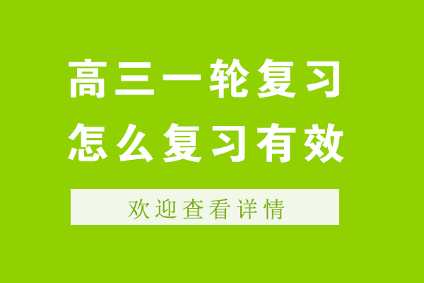 杭州高三一轮复习怎么复习最有效-如何高效准备高考一轮复习-高三轮应该怎么复习-